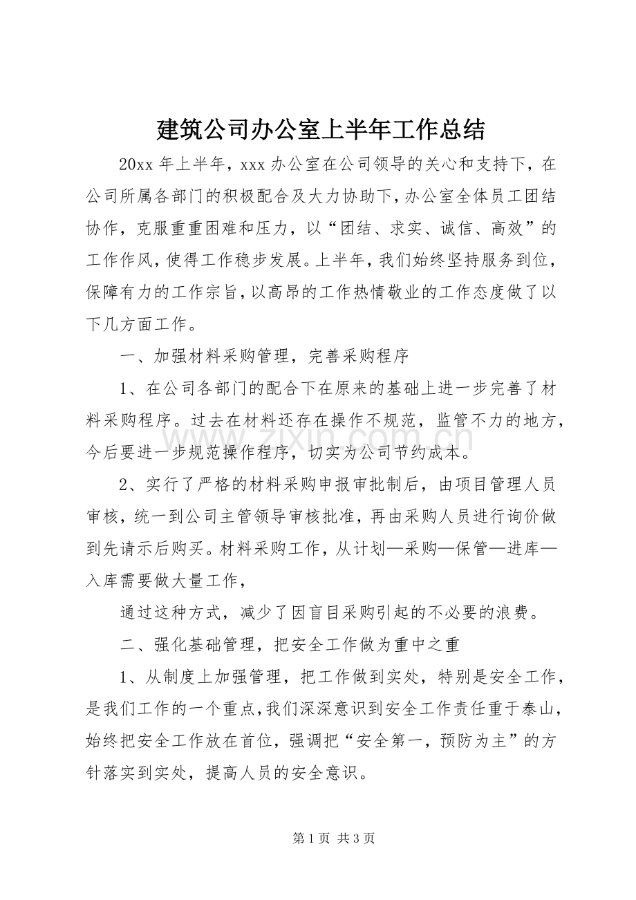 建筑公司办公室上半年工作总结 .docx_第1页