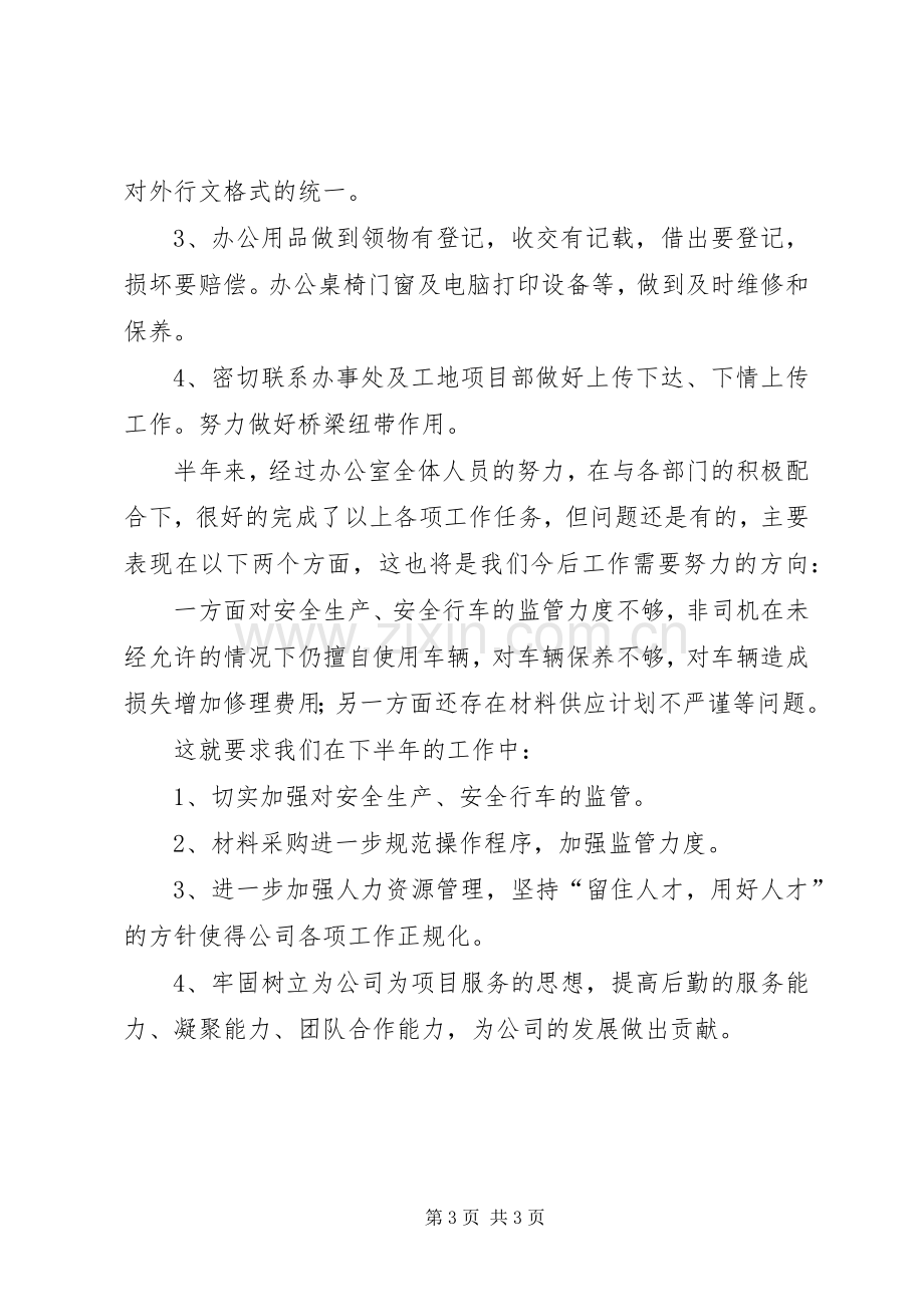 建筑公司办公室上半年工作总结 .docx_第3页