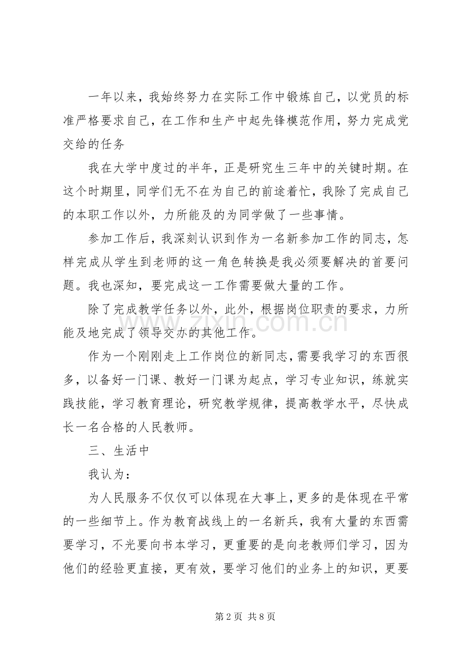 党员思想教育总结 .docx_第2页