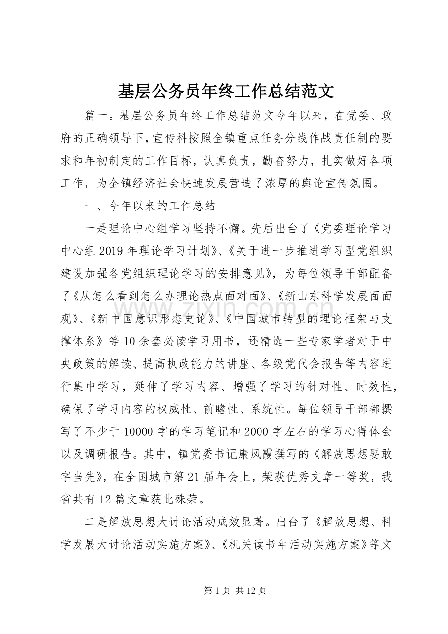 基层公务员年终工作总结范文 .docx_第1页