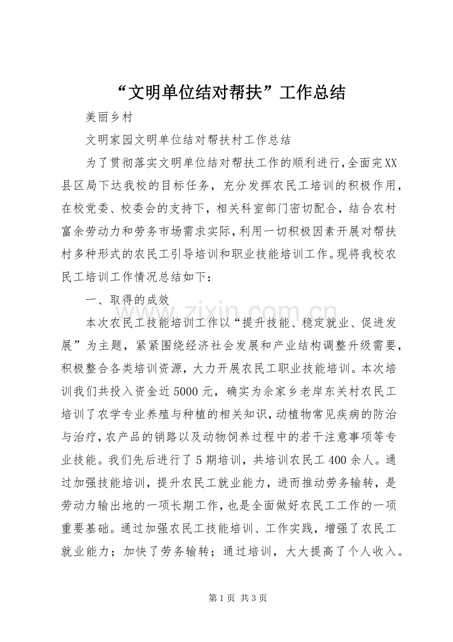 “文明单位结对帮扶”工作总结 .docx_第1页