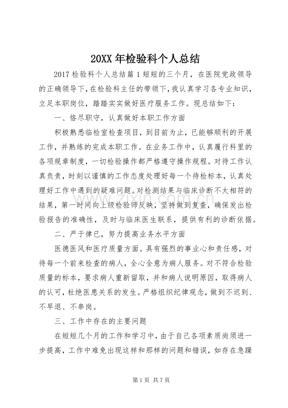 20XX年检验科个人总结.docx_第1页