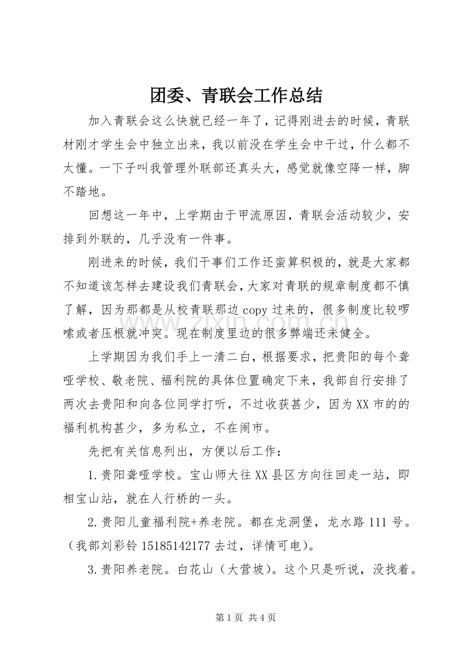 团委、青联会工作总结 .docx_第1页