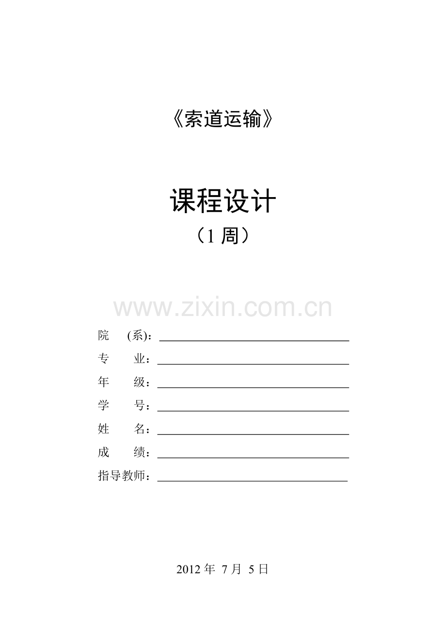 工程索道课程设计.docx_第1页