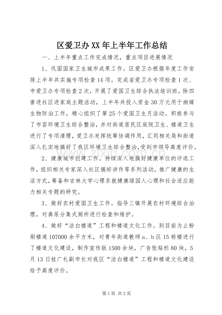 区爱卫办XX年上半年工作总结 .docx_第1页