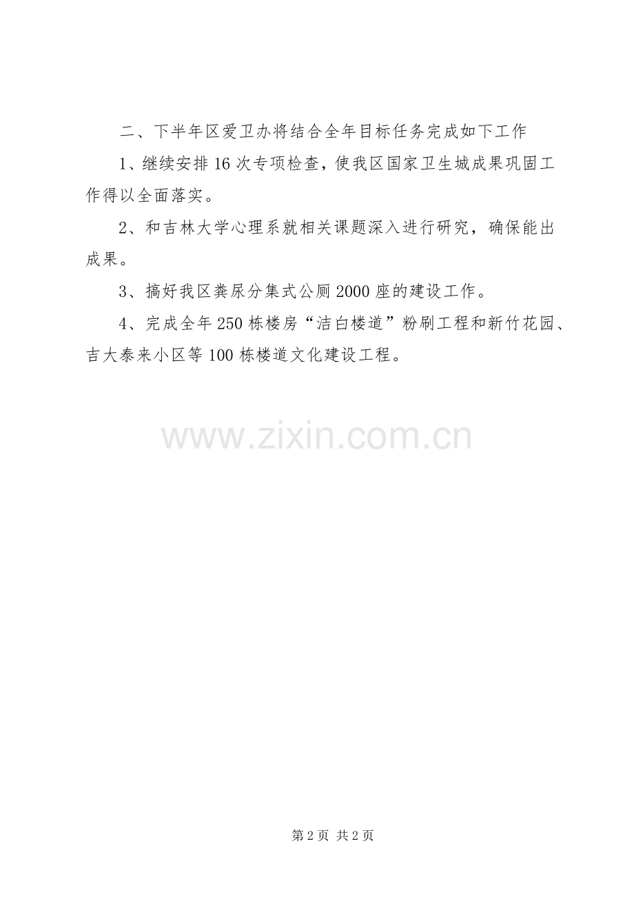 区爱卫办XX年上半年工作总结 .docx_第2页