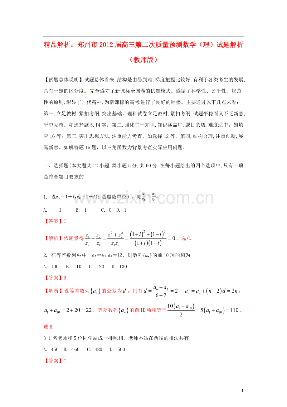 解析】河南省郑州市高三数学第二次质量预测试题解析-理-(教师版).doc_第1页