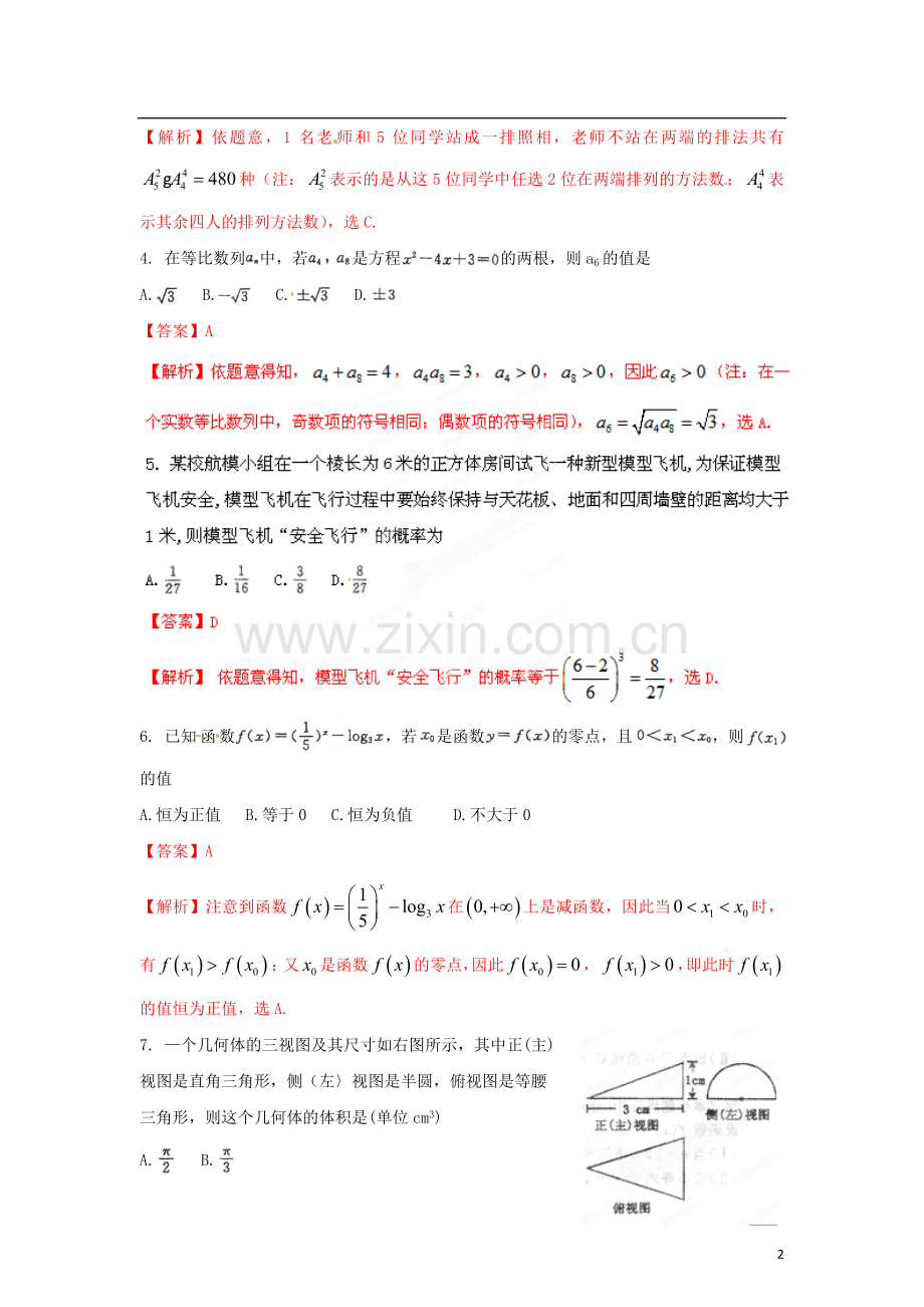 解析】河南省郑州市高三数学第二次质量预测试题解析-理-(教师版).doc_第2页