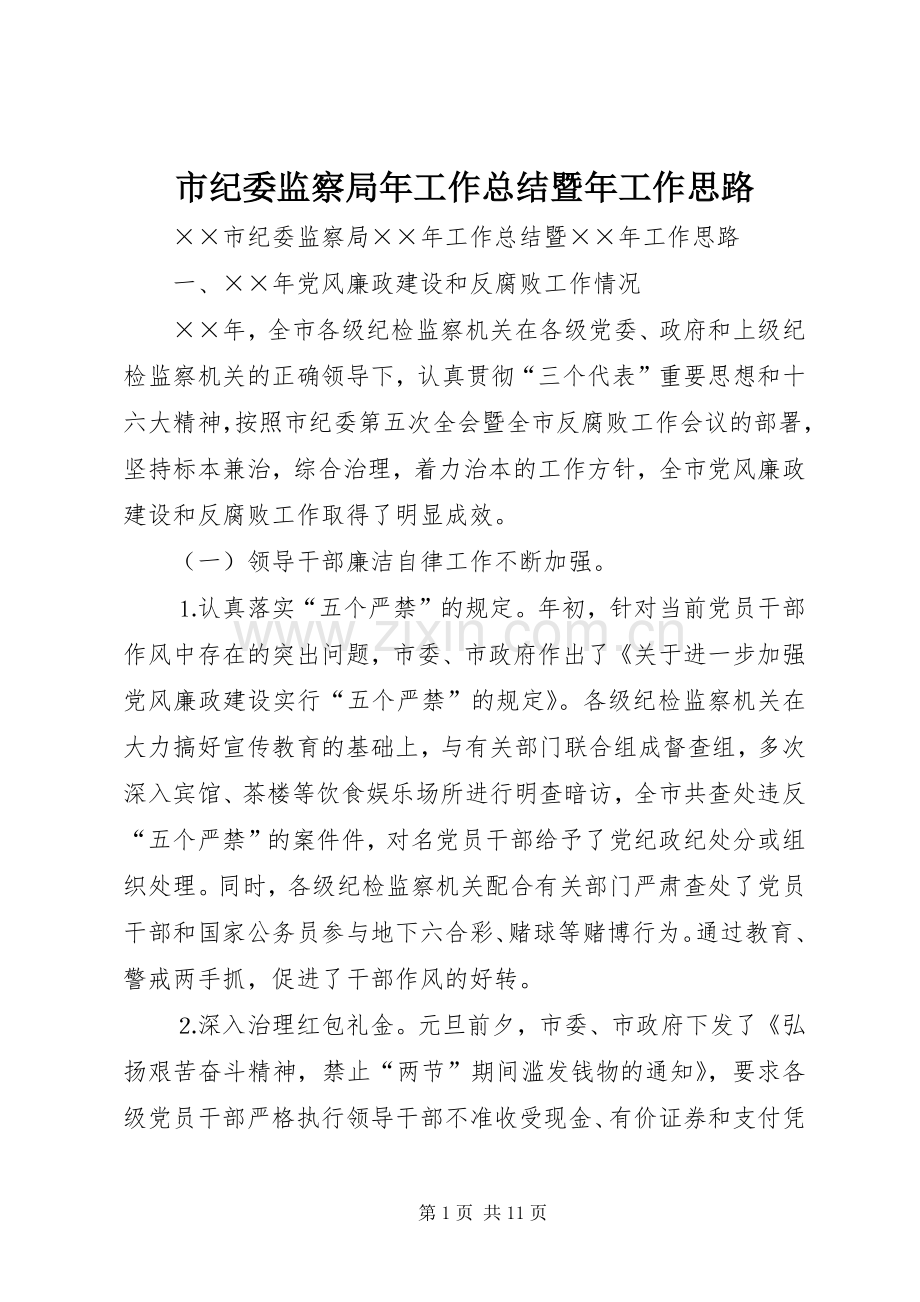 市纪委监察局年工作总结暨年工作思路 .docx_第1页