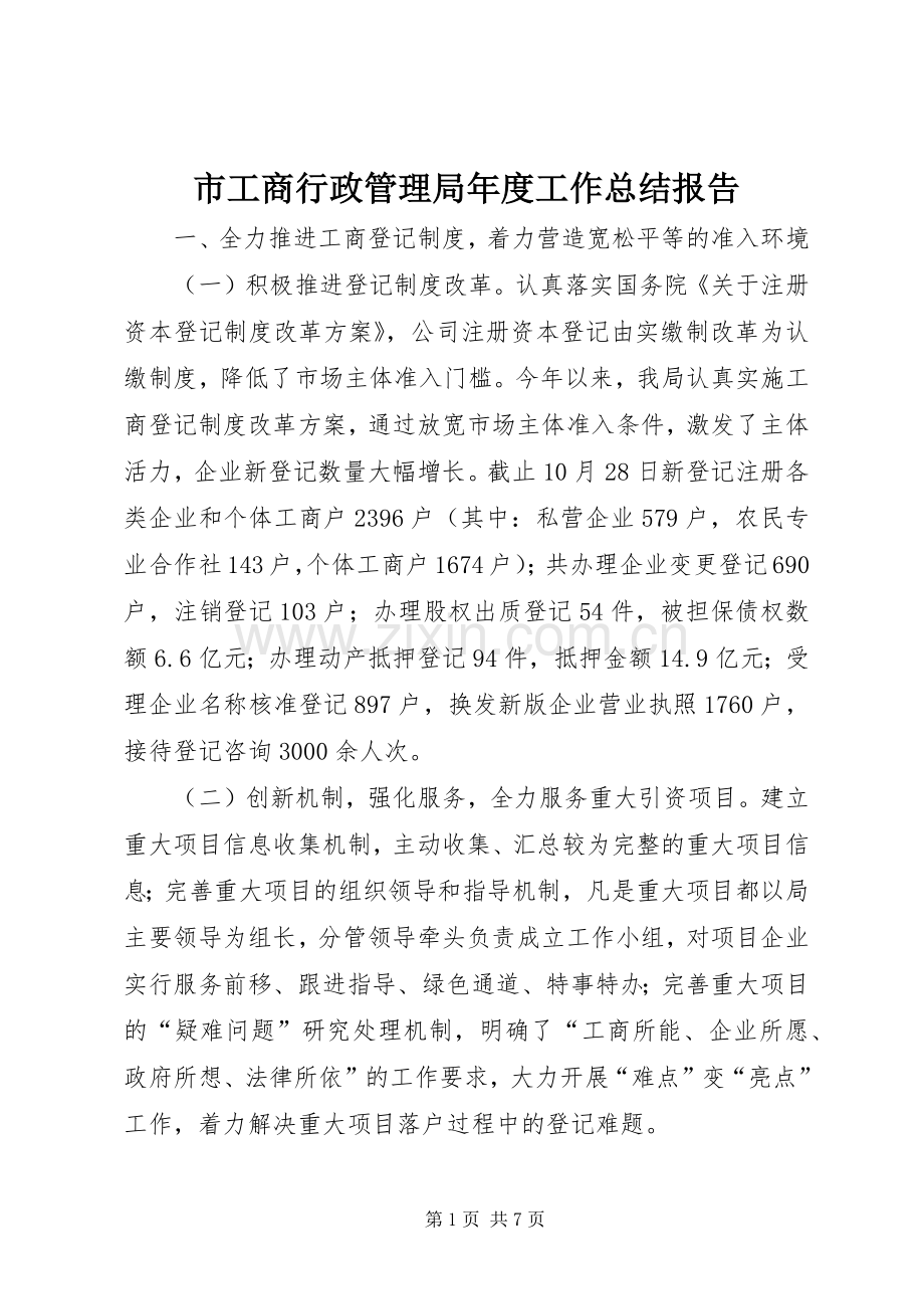 市工商行政管理局年度工作总结报告 .docx_第1页