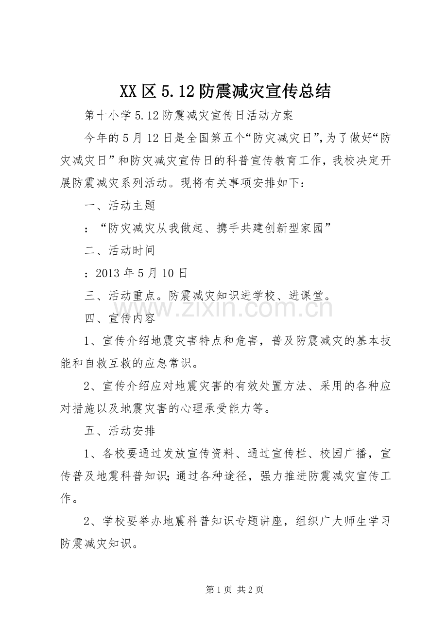 XX区5.12防震减灾宣传总结 .docx_第1页