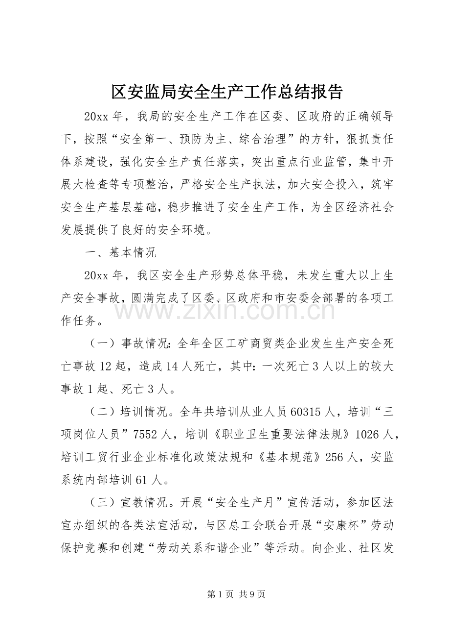 区安监局安全生产工作总结报告 .docx_第1页