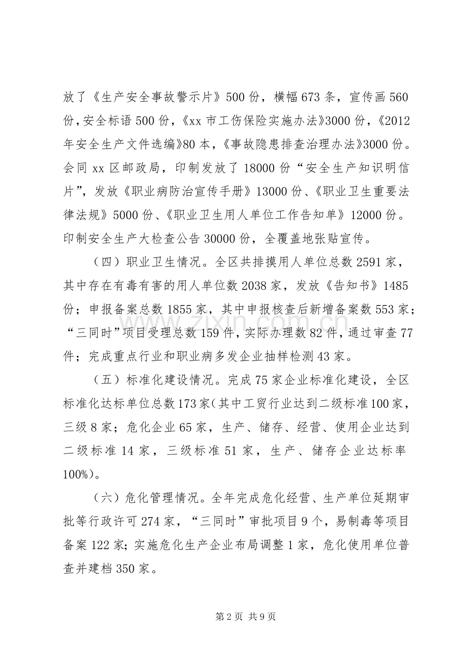 区安监局安全生产工作总结报告 .docx_第2页