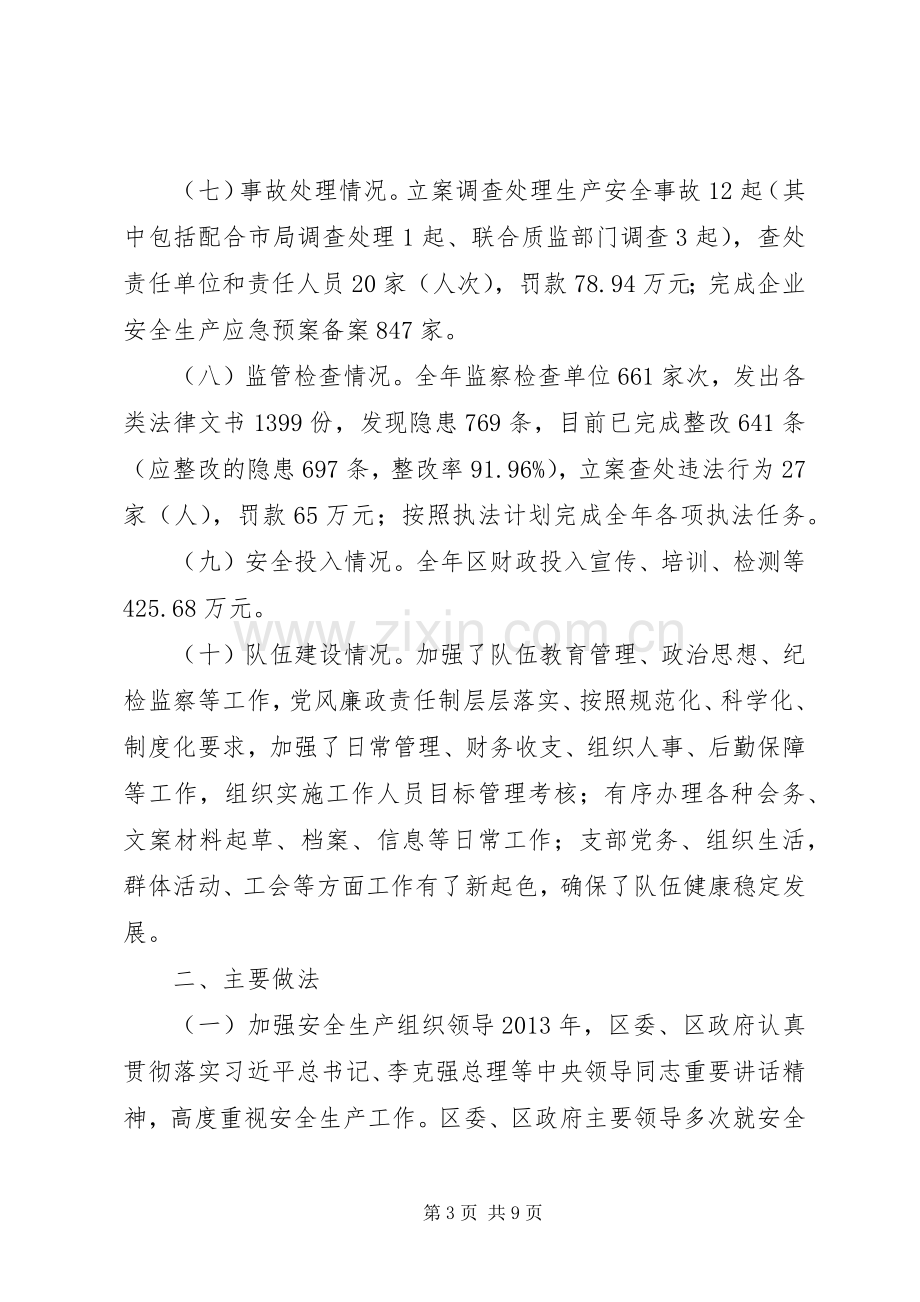 区安监局安全生产工作总结报告 .docx_第3页