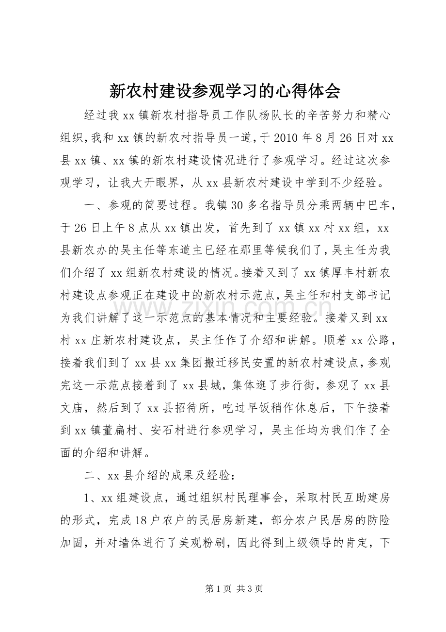 新农村建设参观学习的体会心得.docx_第1页