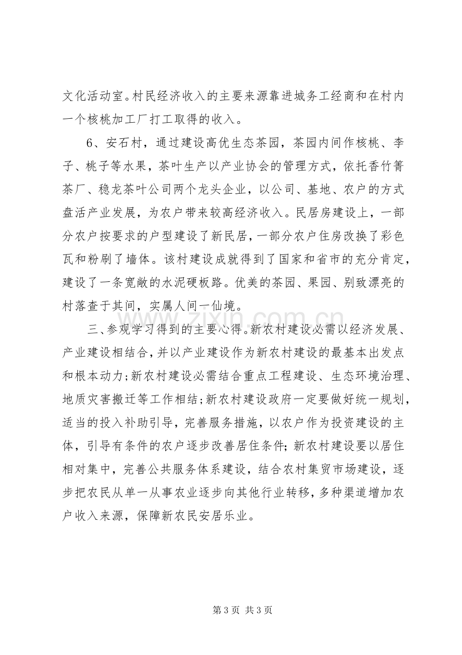 新农村建设参观学习的体会心得.docx_第3页