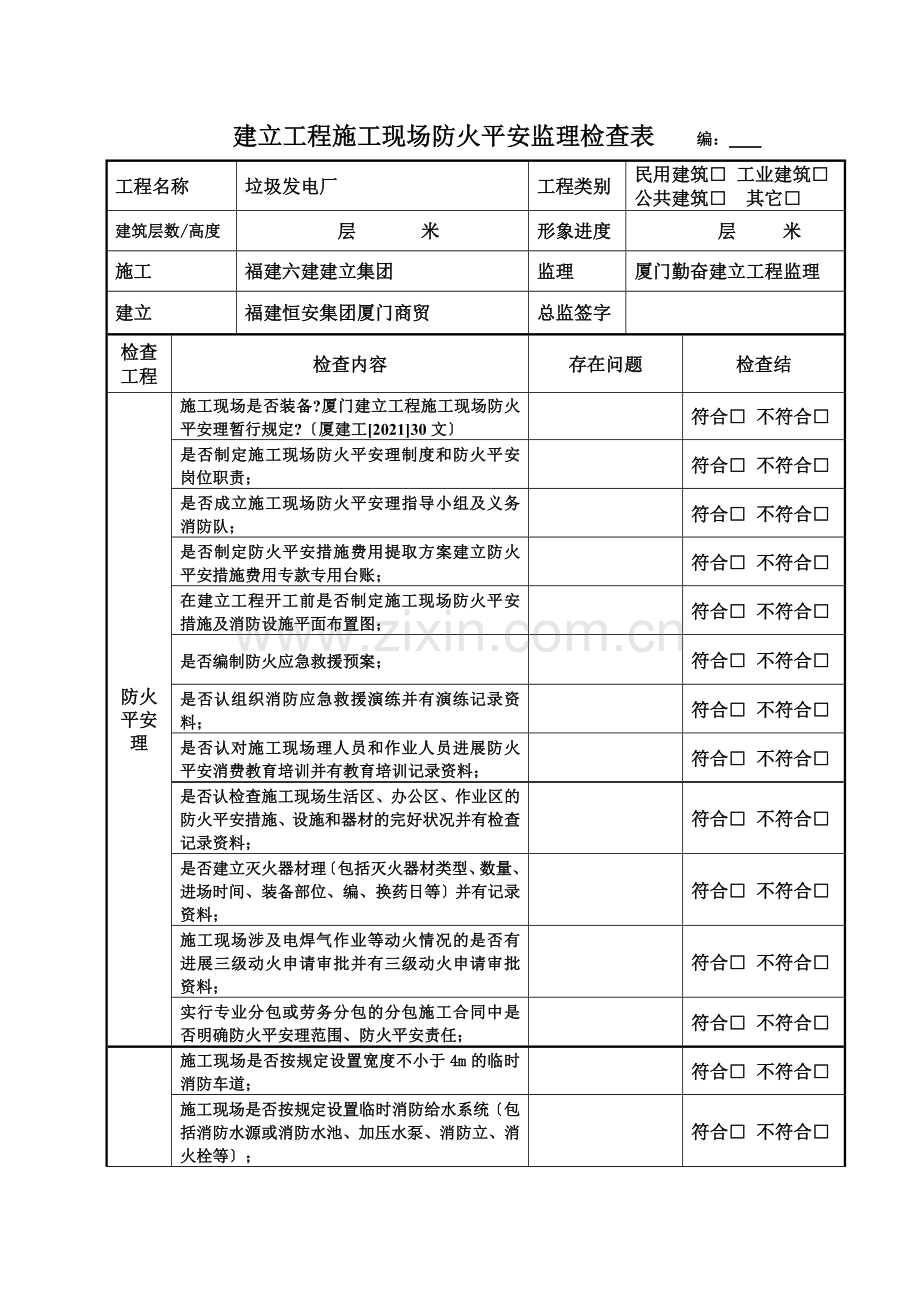 建设工程施工现场防火安全监理单位检查表.doc_第1页