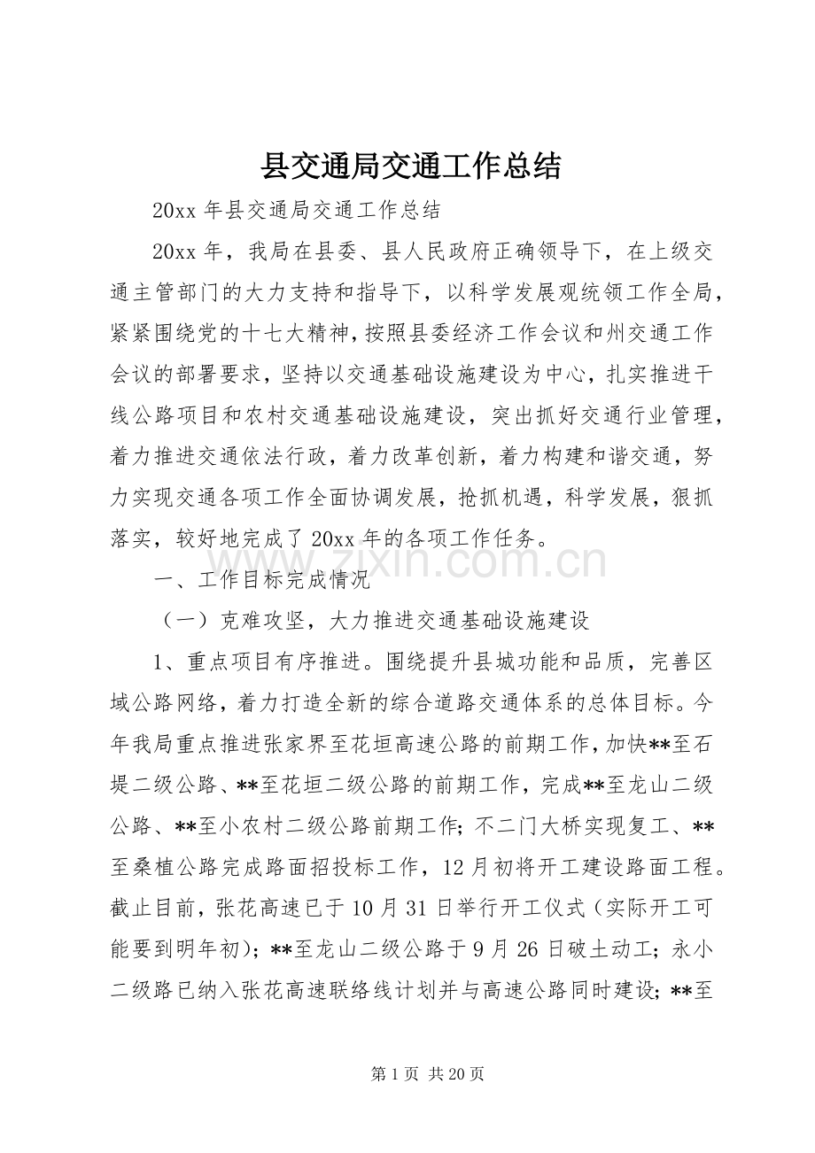 县交通局交通工作总结 .docx_第1页