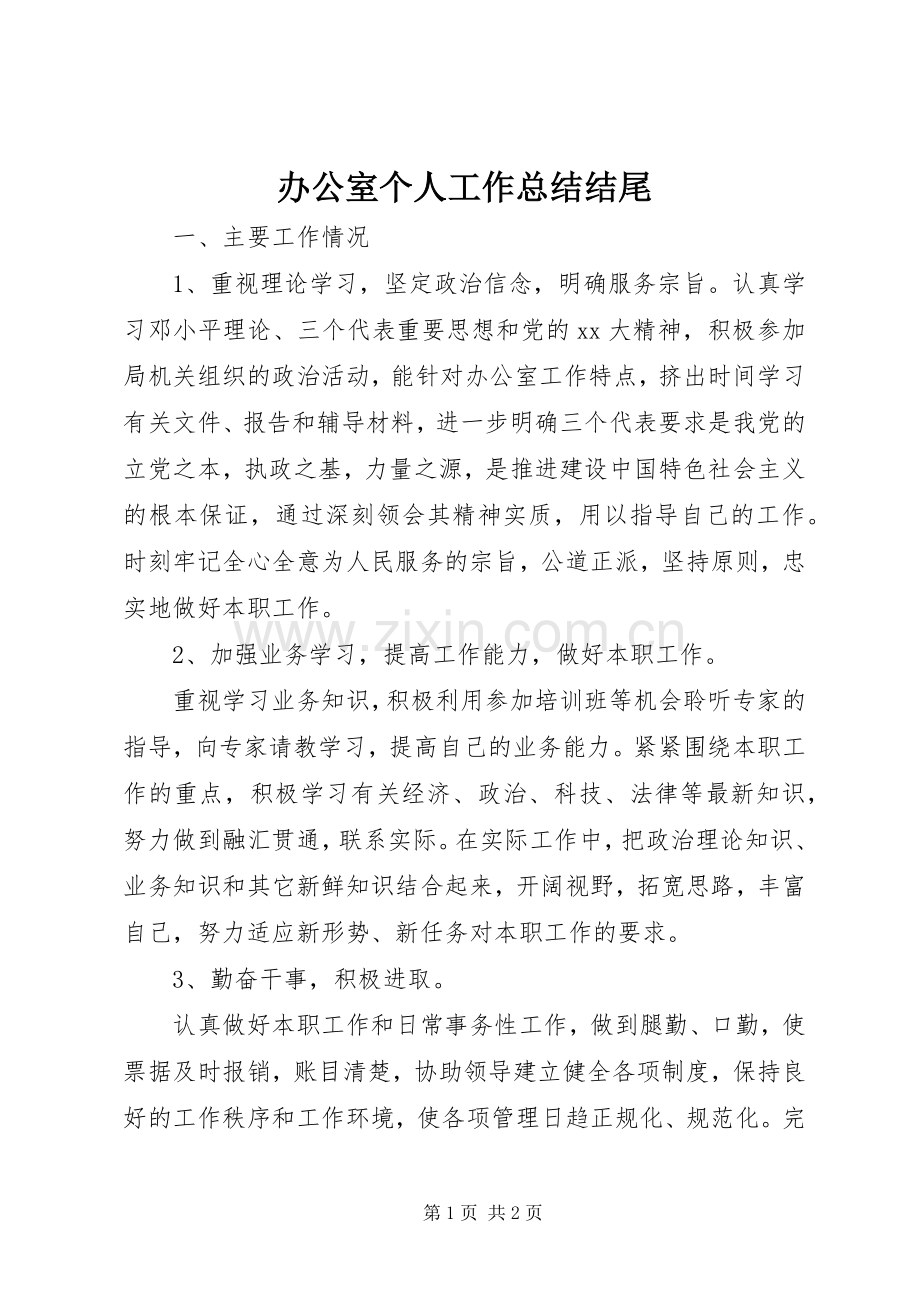 办公室个人工作总结结尾 .docx_第1页