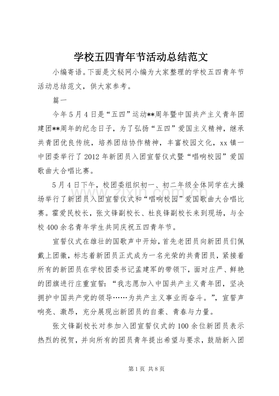 学校五四青年节活动总结范文 .docx_第1页