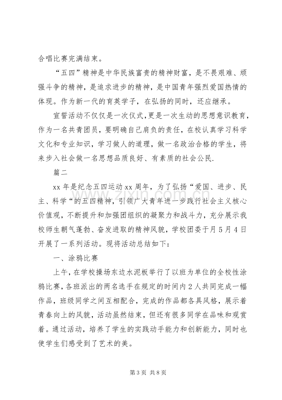 学校五四青年节活动总结范文 .docx_第3页