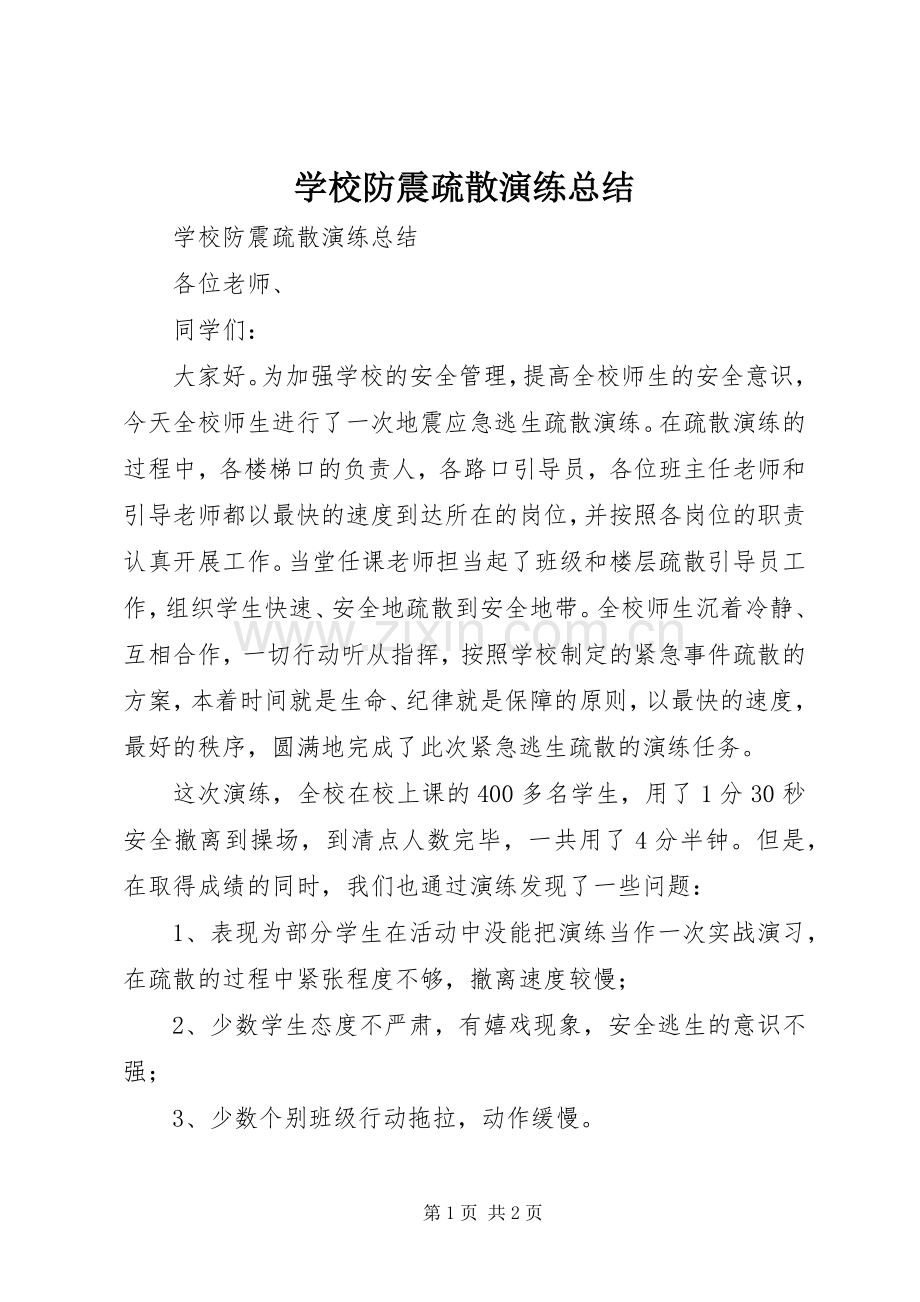 学校防震疏散演练总结 .docx_第1页