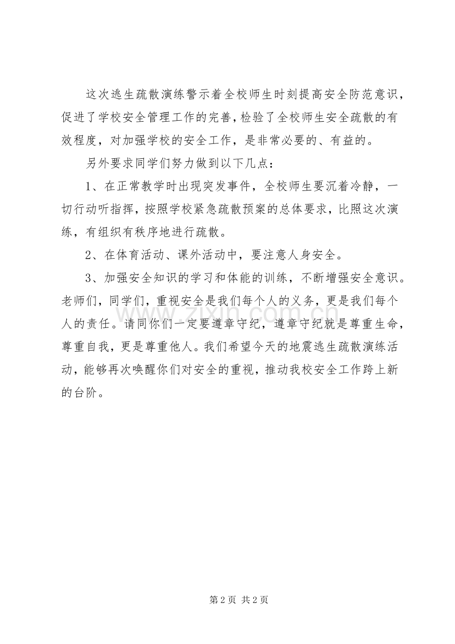 学校防震疏散演练总结 .docx_第2页