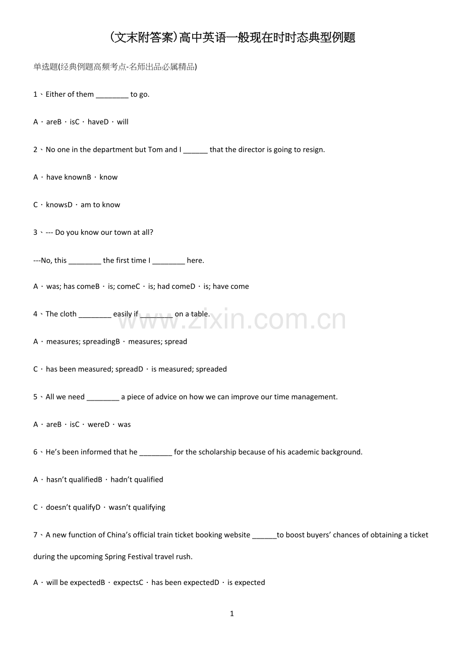 (文末附答案)高中英语一般现在时时态典型例题.docx_第1页