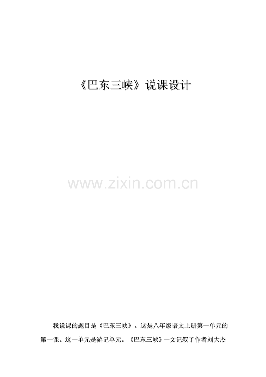 八年级语文《巴东三峡》的试讲材料人教版.doc_第1页