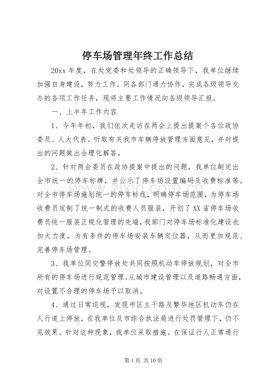 停车场管理年终工作总结 .docx_第1页