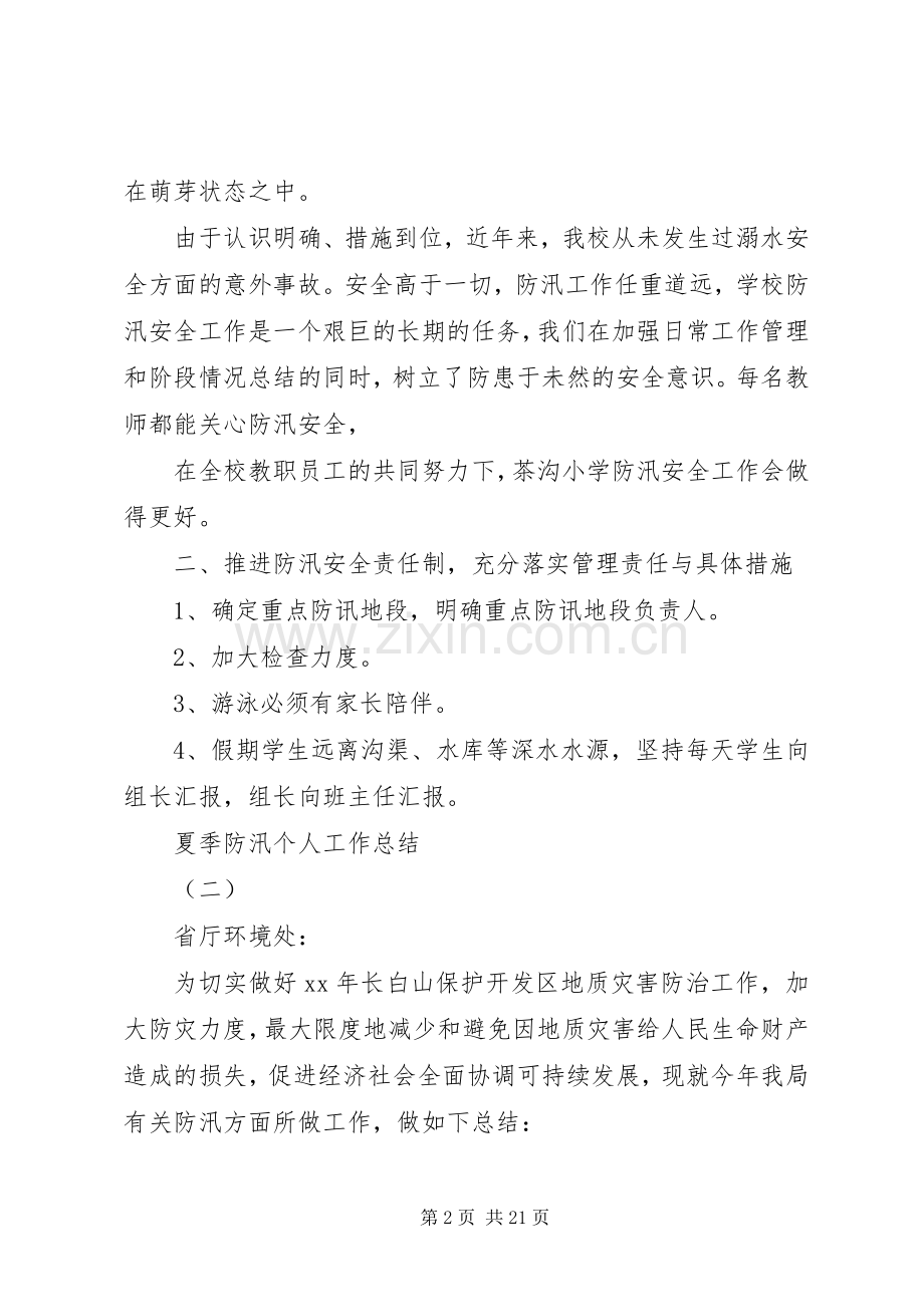 夏季防汛个人工作总结 .docx_第2页