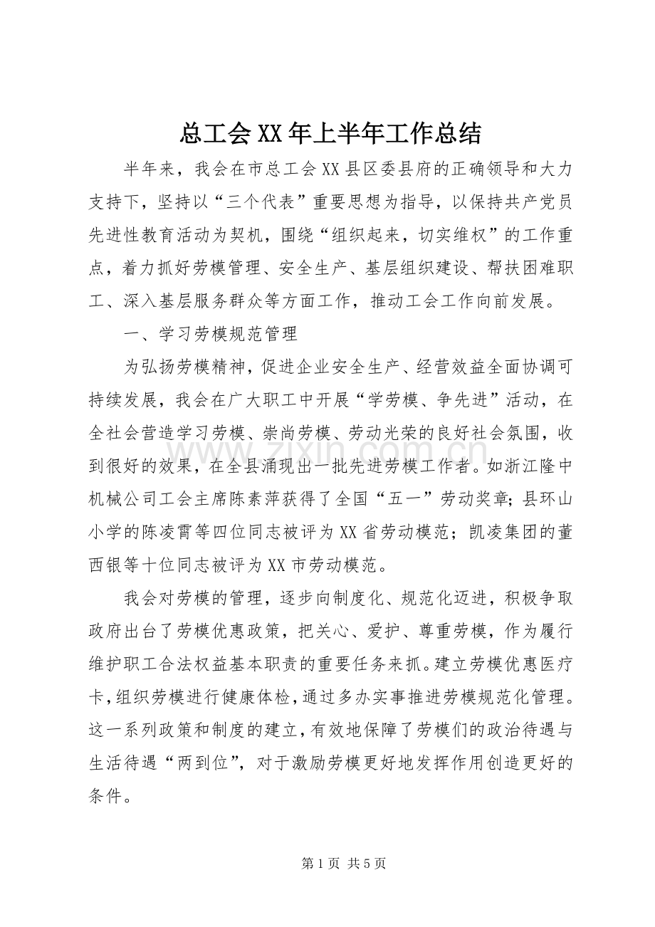 总工会XX年上半年工作总结 .docx_第1页