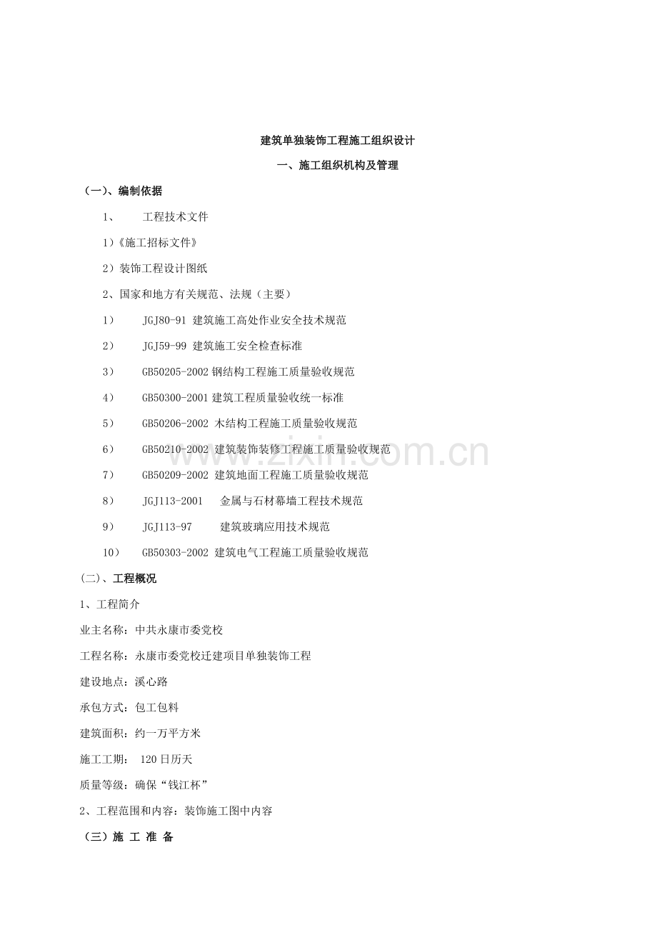 建筑单独装饰工程施工组织设计.docx_第1页