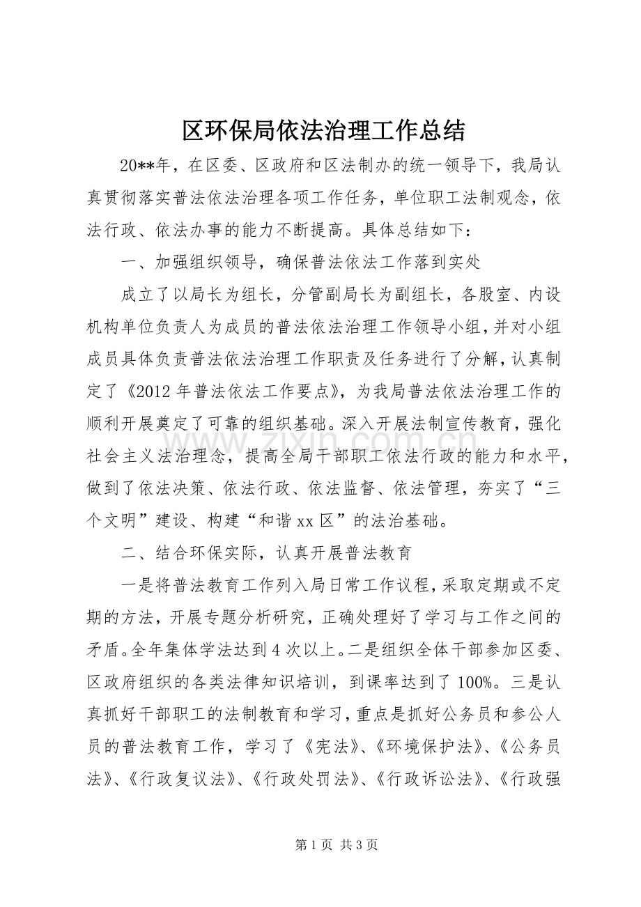 区环保局依法治理工作总结 .docx_第1页