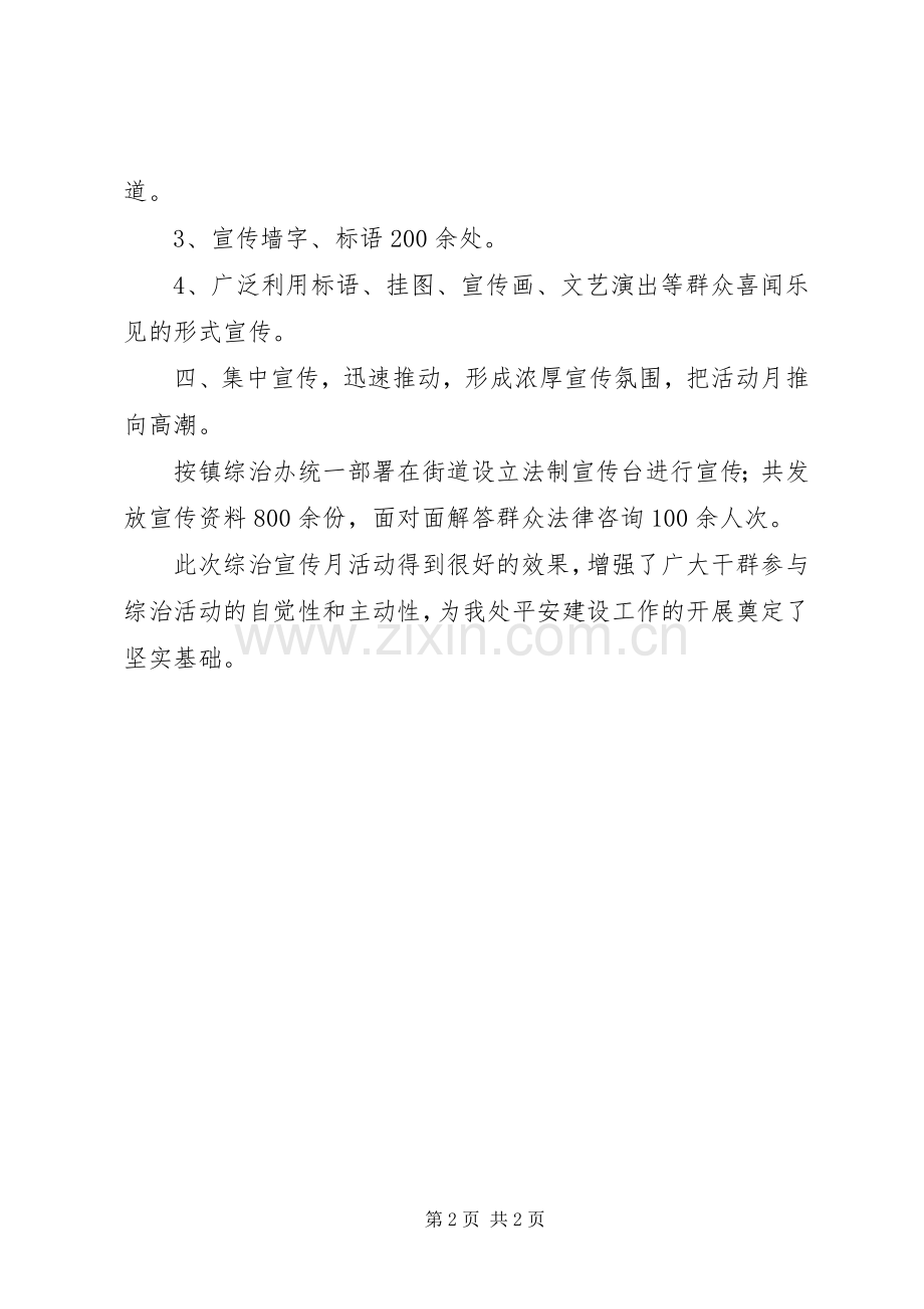 乡镇平安创建宣传月活动总结 .docx_第2页