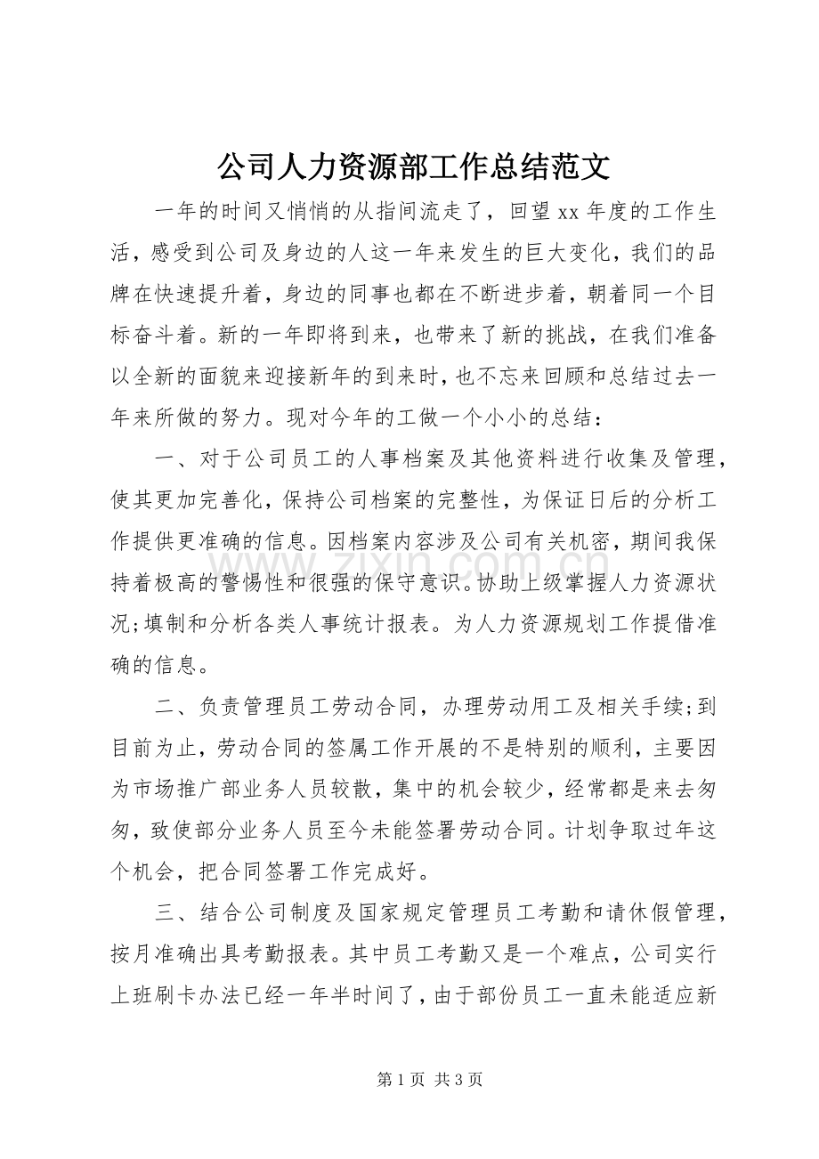 公司人力资源部工作总结范文 .docx_第1页