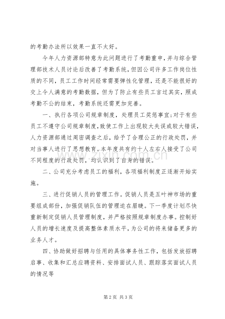 公司人力资源部工作总结范文 .docx_第2页