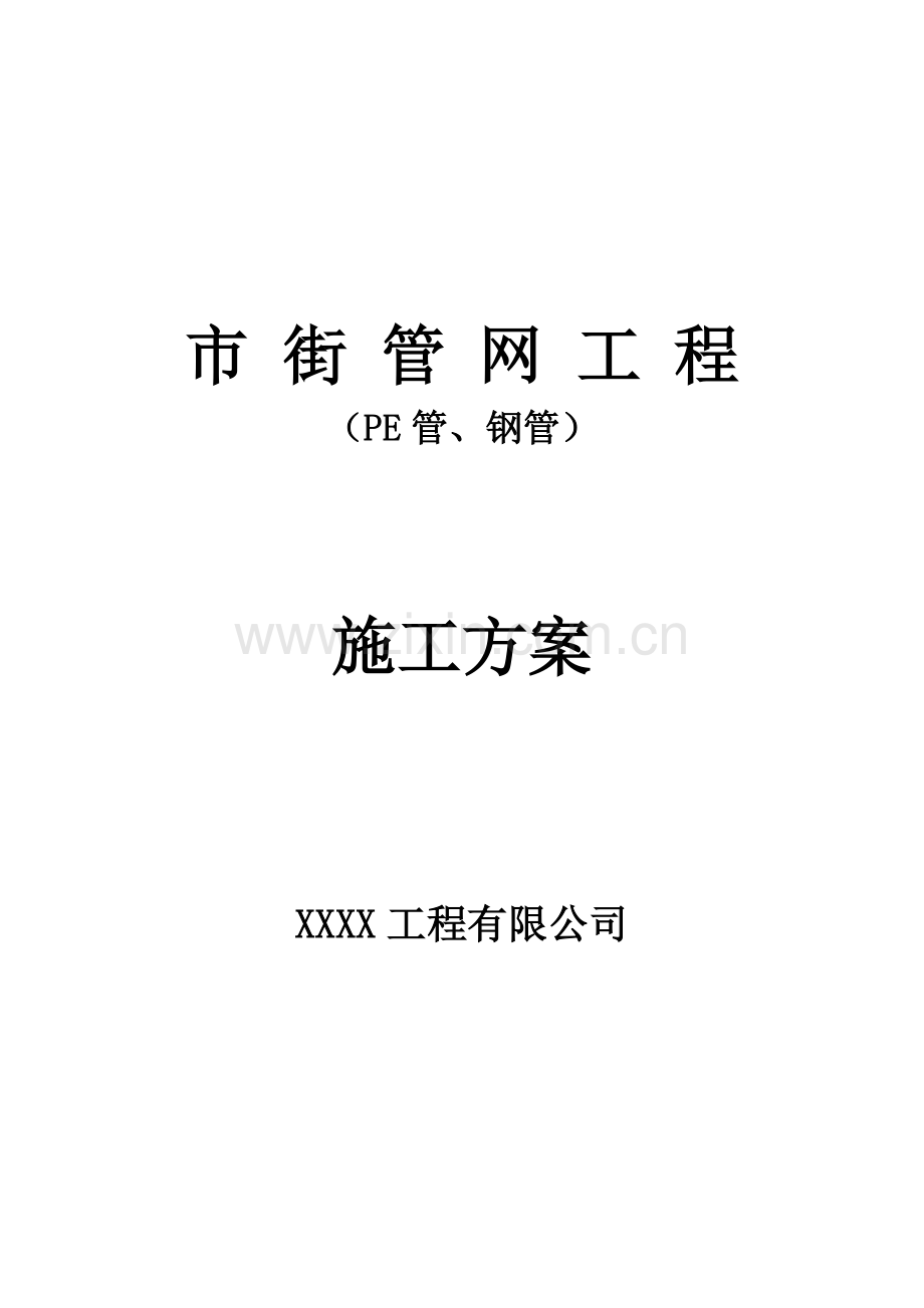 市街管网工程(PE管、钢管)-施工组织设计方案.docx_第1页