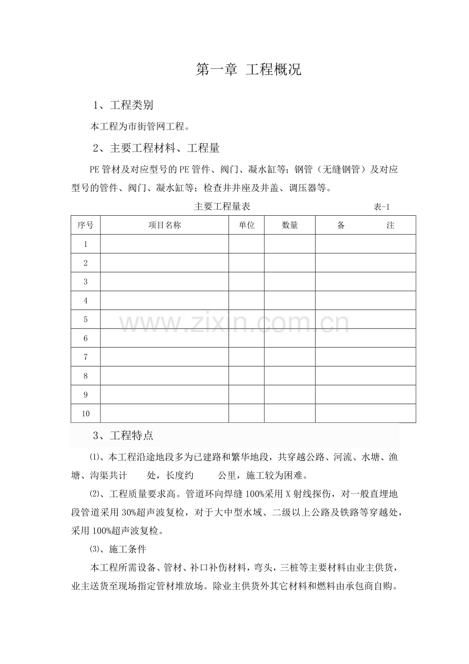 市街管网工程(PE管、钢管)-施工组织设计方案.docx_第3页