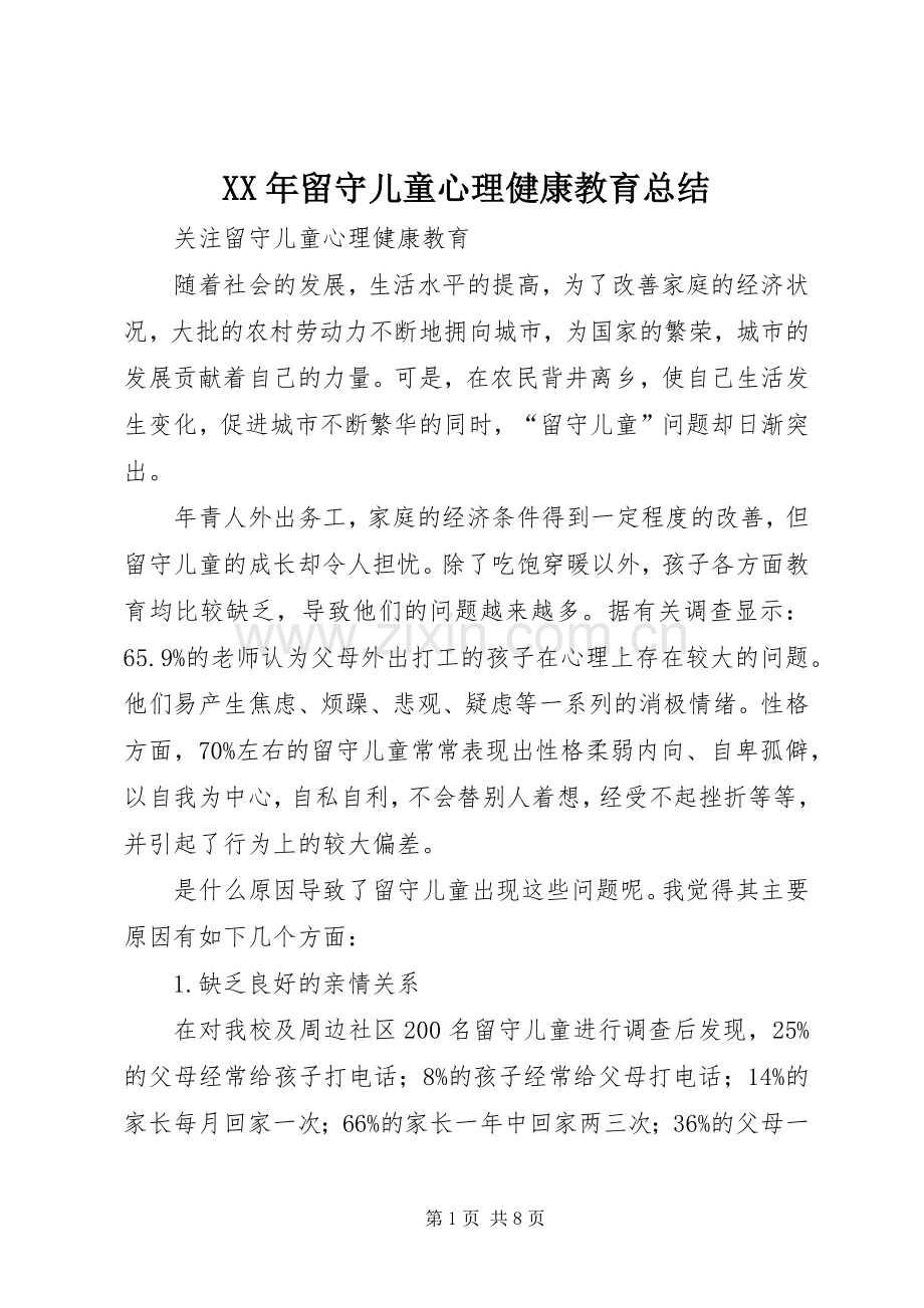 XX年留守儿童心理健康教育总结 .docx_第1页