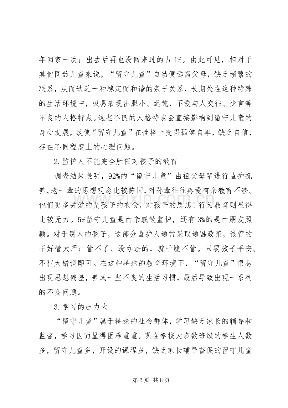 XX年留守儿童心理健康教育总结 .docx_第2页