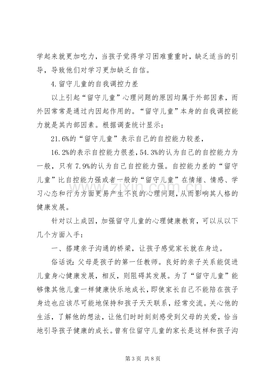 XX年留守儿童心理健康教育总结 .docx_第3页