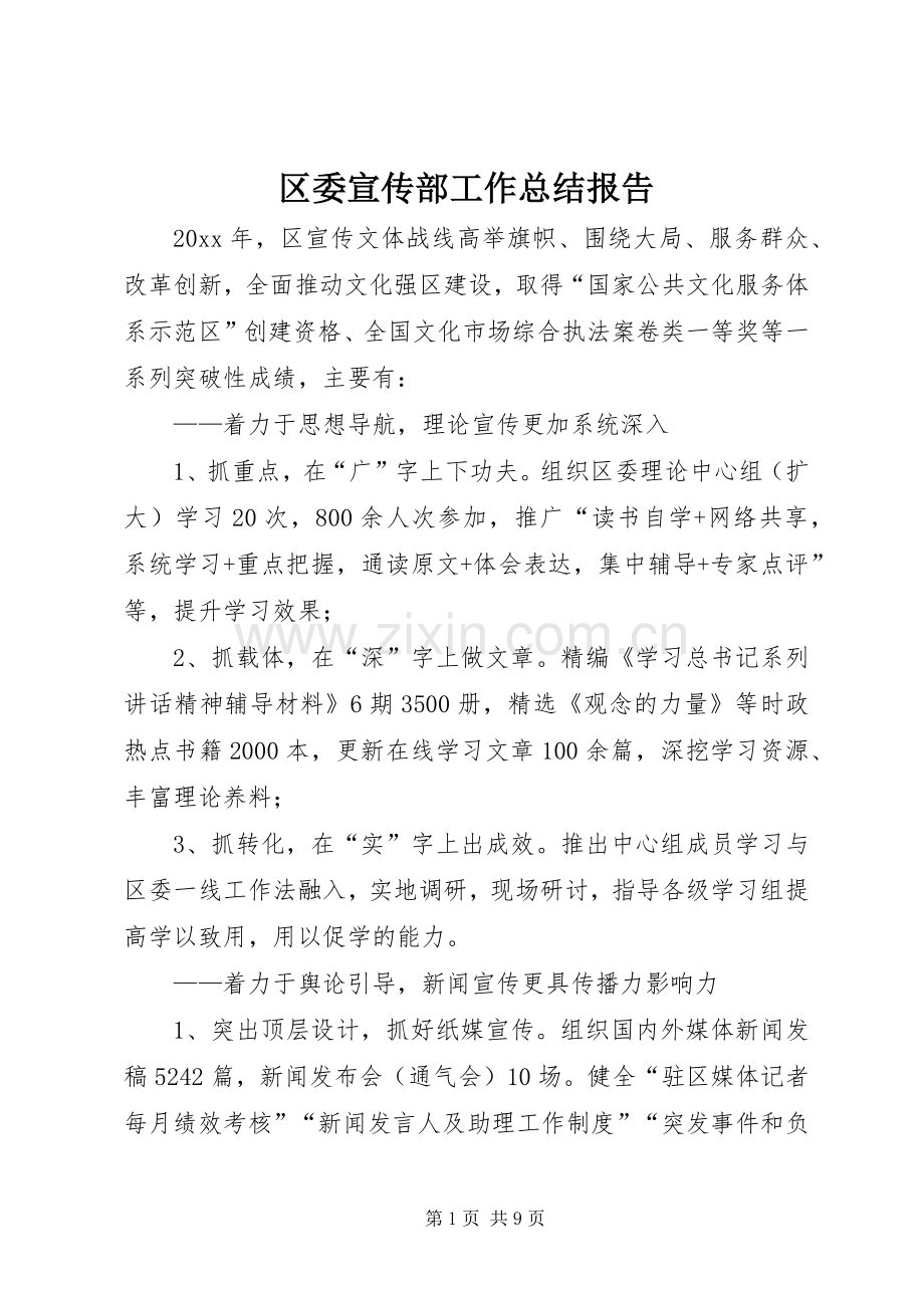 区委宣传部工作总结报告 .docx_第1页