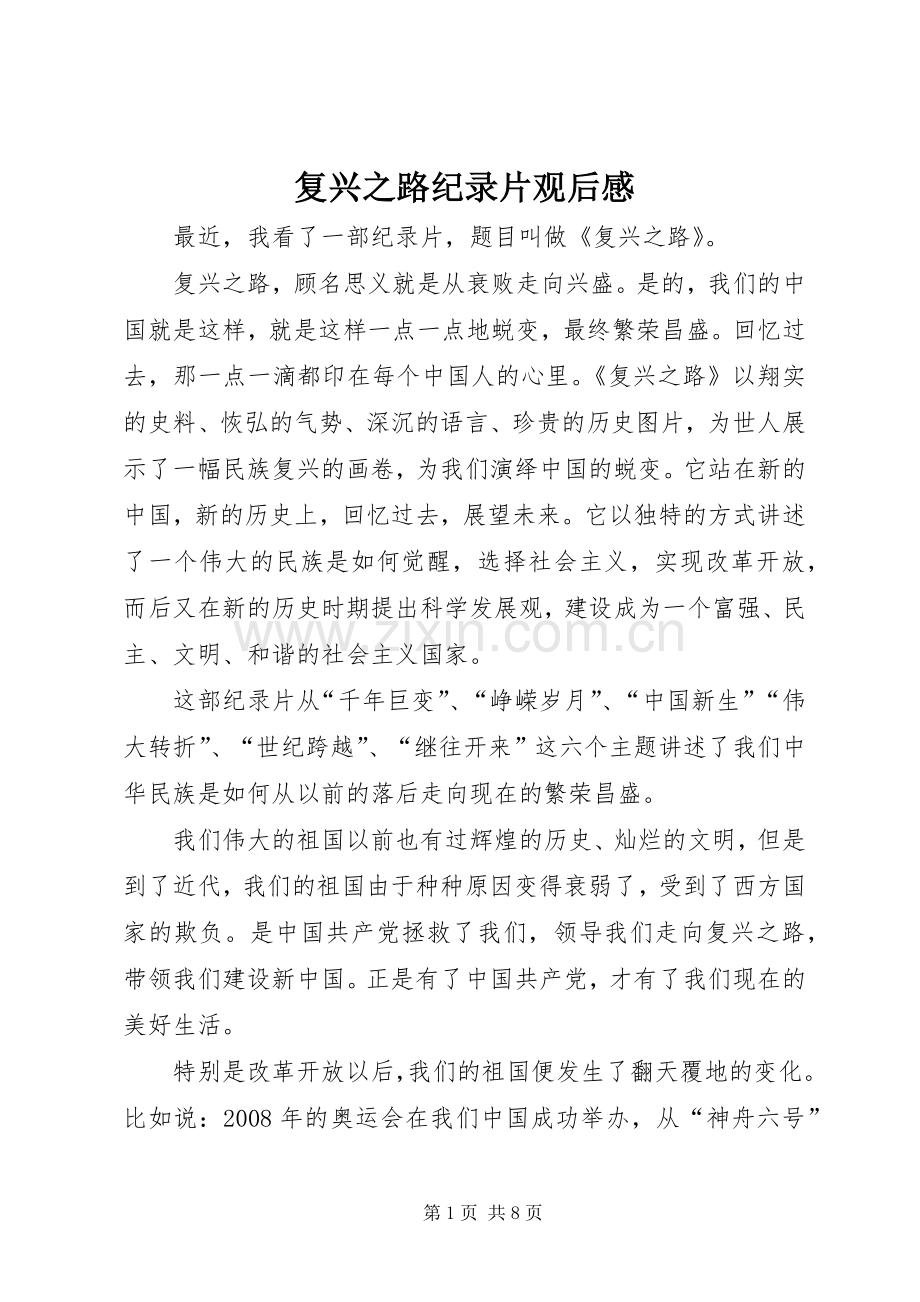 复兴之路纪录片观后心得.docx_第1页