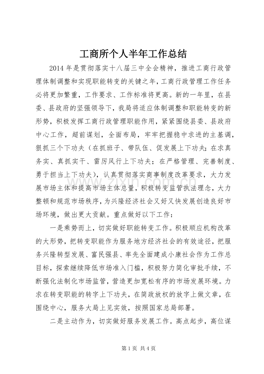 工商所个人半年工作总结 .docx_第1页