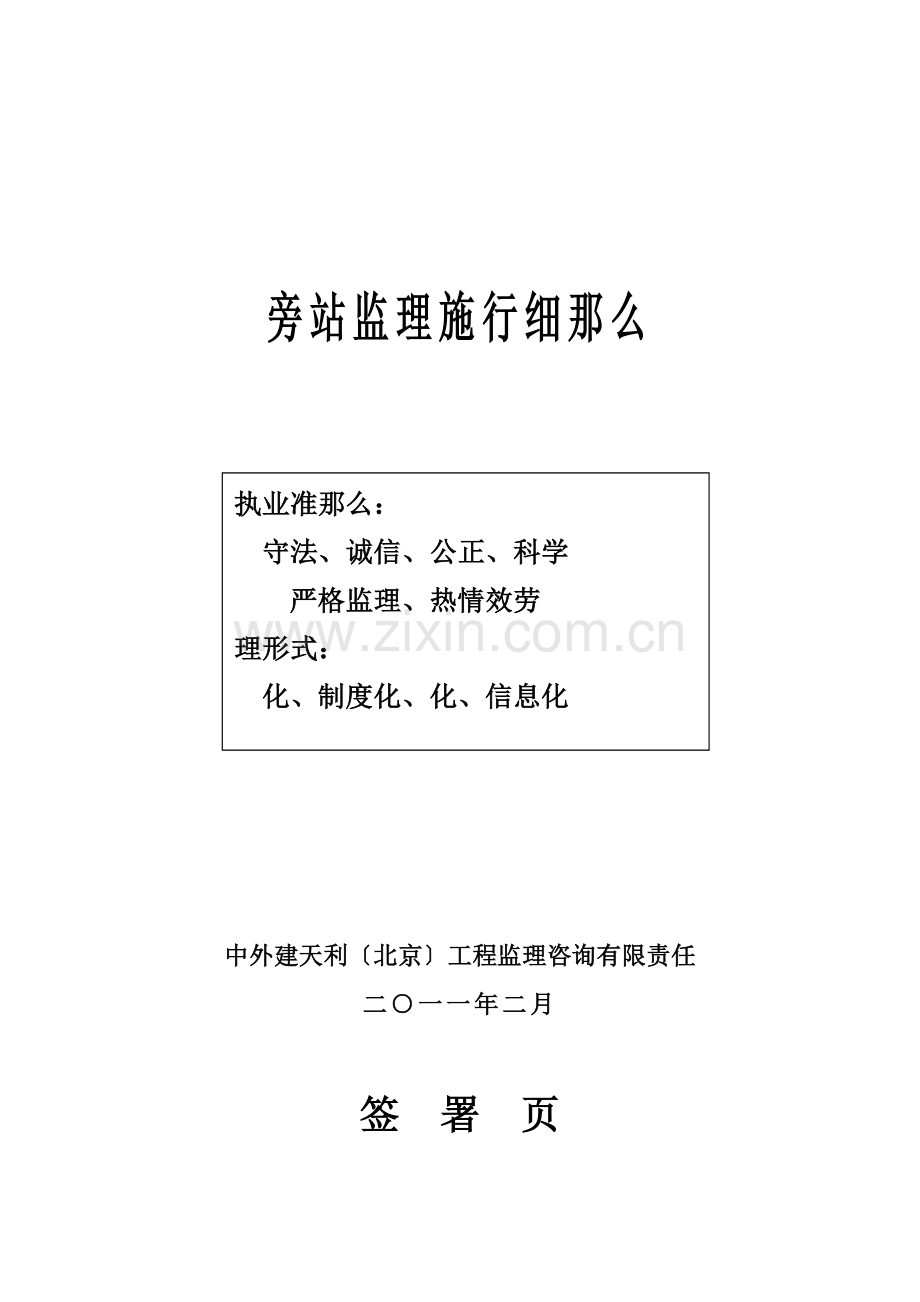 合肥凤凰城酒店工程旁站监理实施细则.doc_第1页