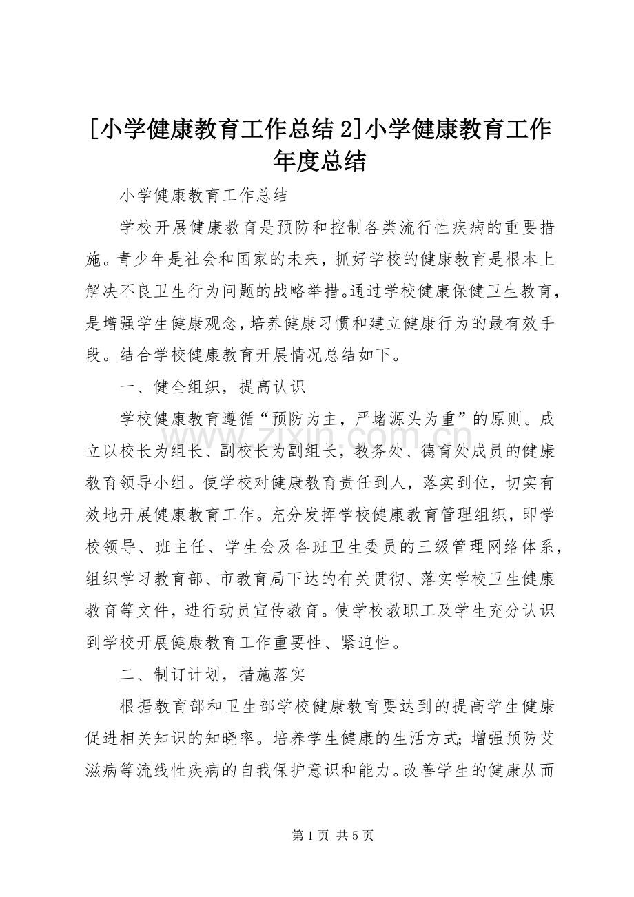 [小学健康教育工作总结2]小学健康教育工作年度总结.docx_第1页