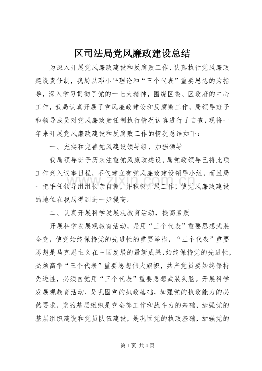 区司法局党风廉政建设总结 .docx_第1页