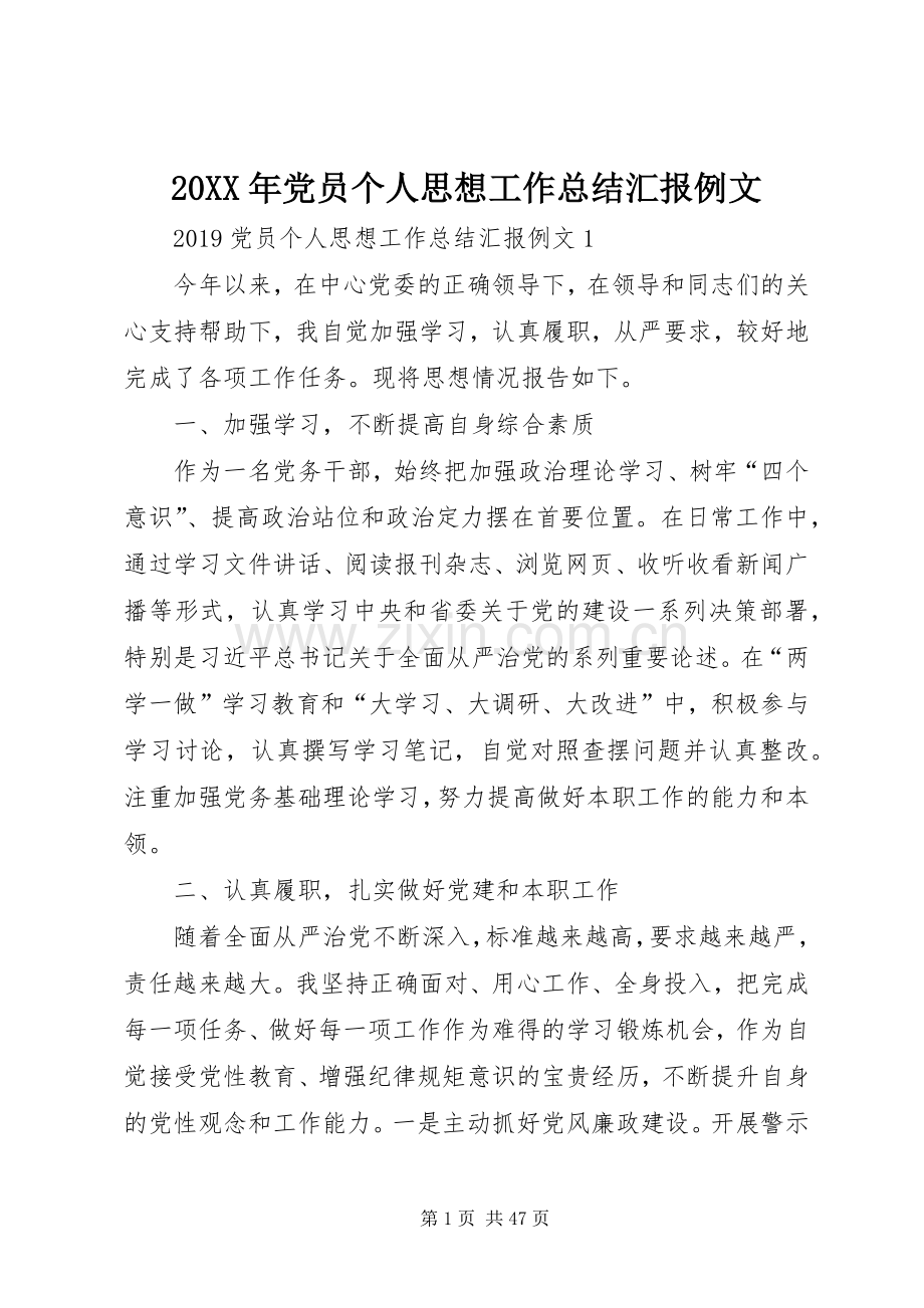 20XX年党员个人思想工作总结汇报例文.docx_第1页