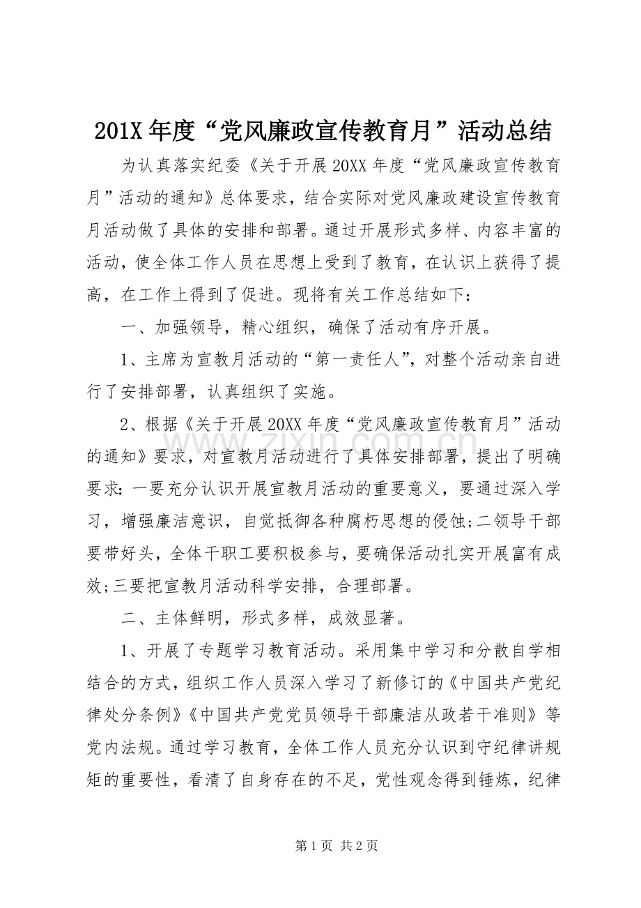 202X年度“党风廉政宣传教育月”活动总结.docx_第1页